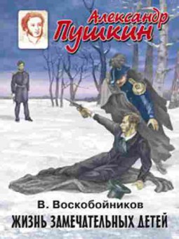 Книга ЖЗД Александр Пушкин (Воскобойников В.М.), б-10076, Баград.рф